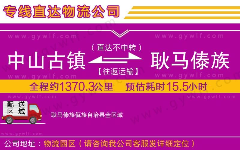 中山古鎮(zhèn)到耿馬傣族佤族自治縣物流公司