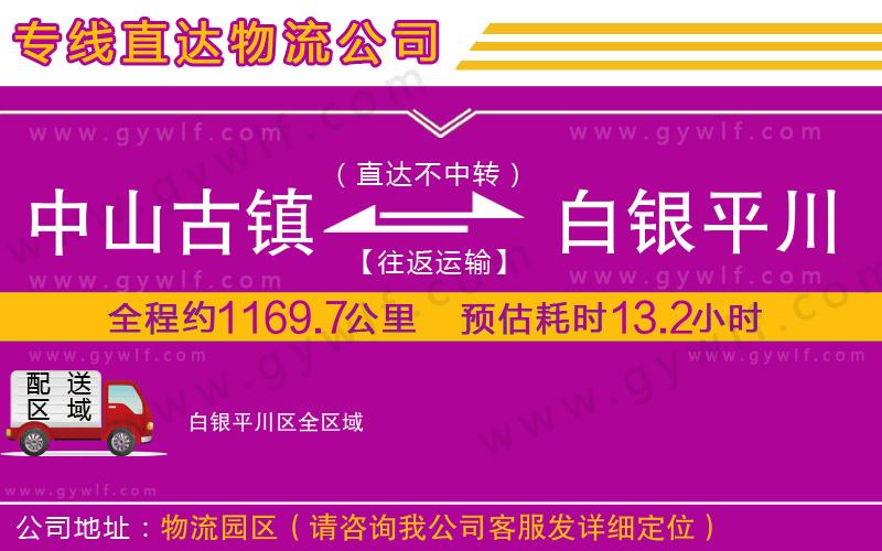 中山古鎮(zhèn)到白銀平川區(qū)物流公司