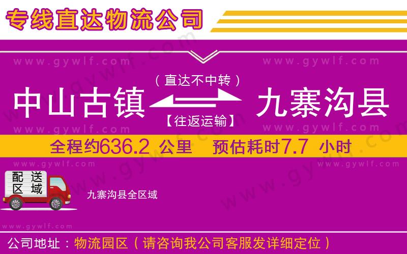 中山古鎮(zhèn)到九寨溝縣物流公司