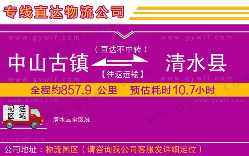 中山古鎮(zhèn)到清水縣物流公司