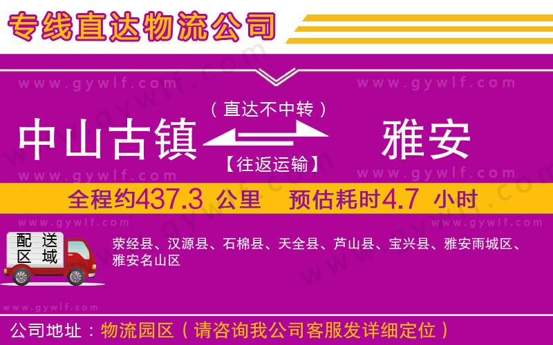中山古鎮(zhèn)到雅安物流公司