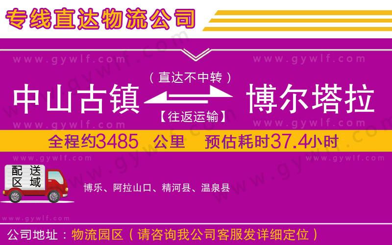 中山古鎮(zhèn)到博爾塔拉蒙古自治州物流公司