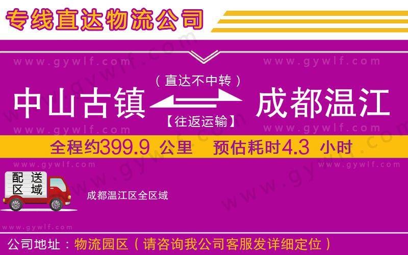 中山古鎮(zhèn)到成都溫江區(qū)物流公司