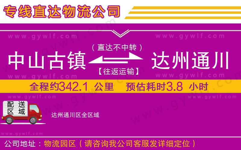 中山古鎮(zhèn)到達州通川區(qū)物流公司
