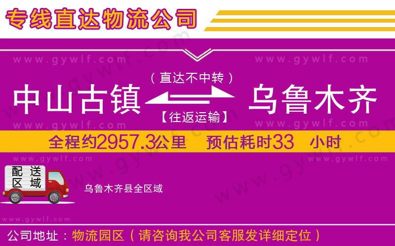 中山古鎮(zhèn)到烏魯木齊縣物流公司