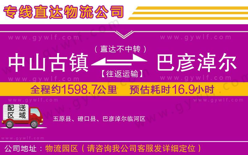 中山古鎮(zhèn)到巴彥淖爾物流公司