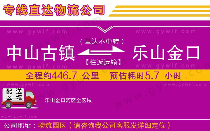 中山古鎮(zhèn)到樂山金口河區(qū)物流公司