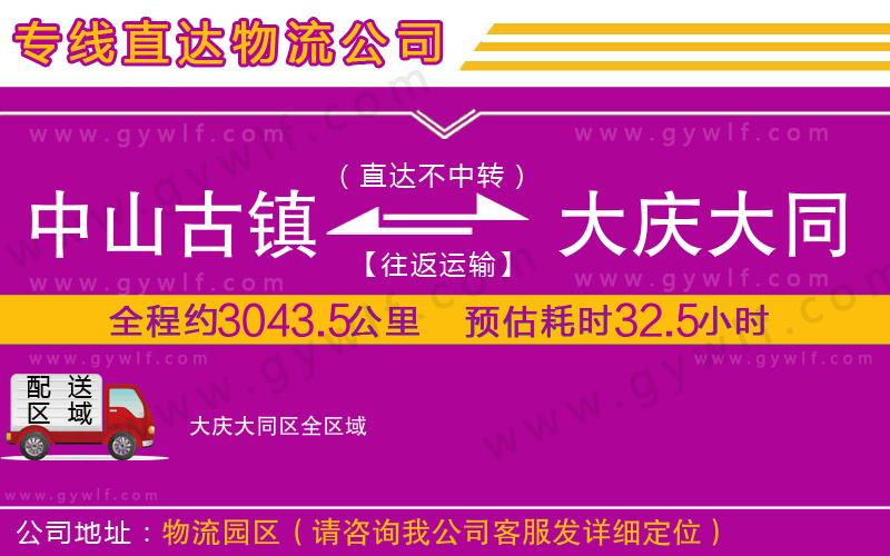 中山古鎮(zhèn)到大慶大同區(qū)物流公司