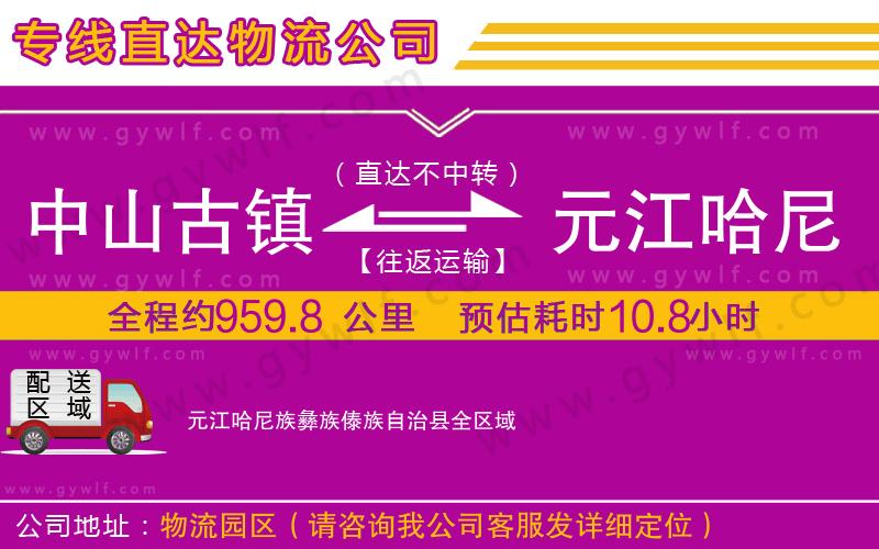 中山古鎮(zhèn)到元江哈尼族彝族傣族自治縣物流公司