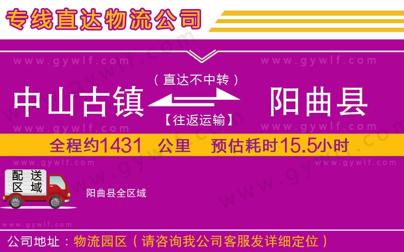 中山古鎮(zhèn)到陽(yáng)曲縣物流公司