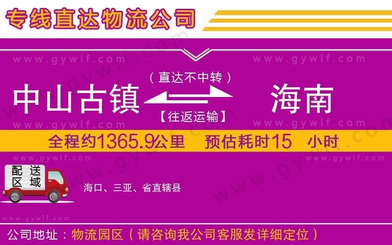 中山古鎮(zhèn)到海南物流公司