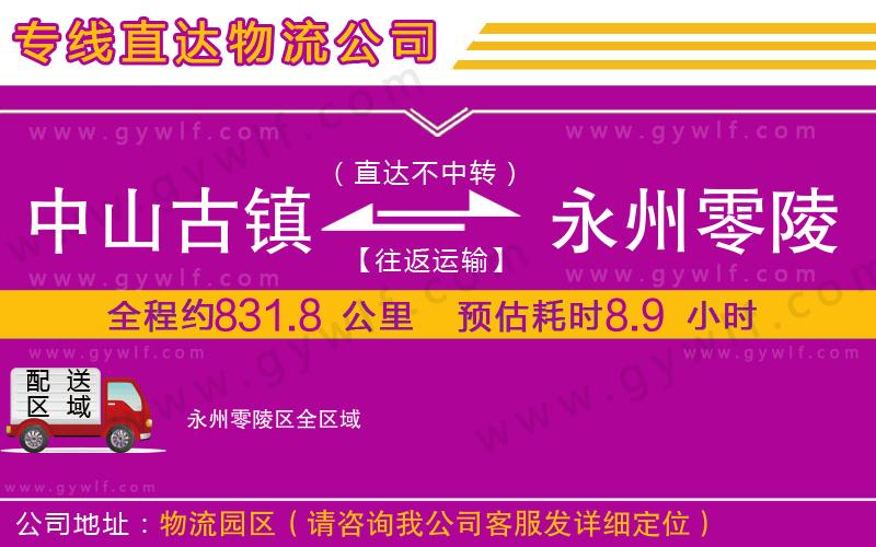 中山古鎮(zhèn)到永州零陵區(qū)物流公司