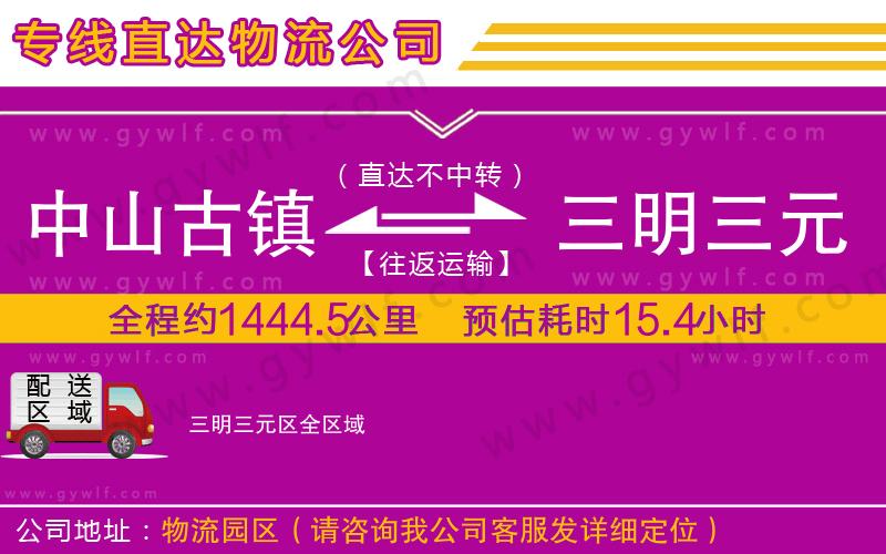 中山古鎮(zhèn)到三明三元區(qū)物流公司