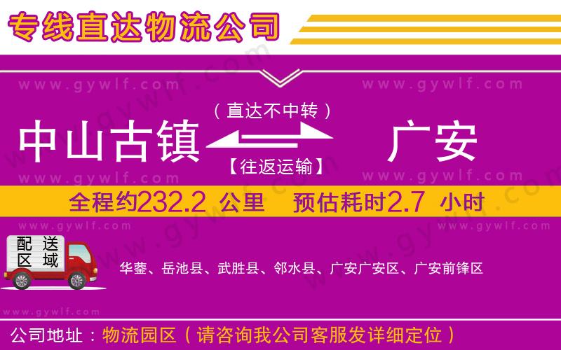 中山古鎮(zhèn)到廣安物流公司
