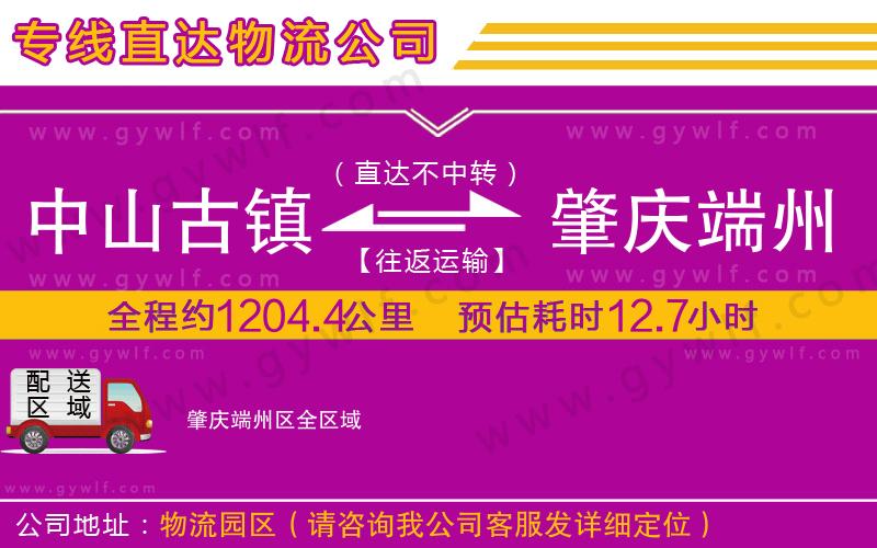 中山古鎮(zhèn)到肇慶端州區(qū)物流公司