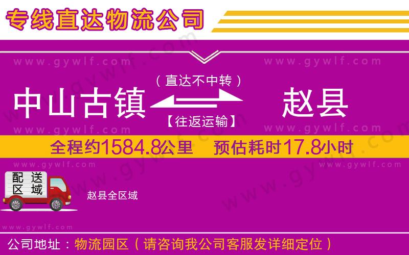 中山古鎮(zhèn)到趙縣物流公司