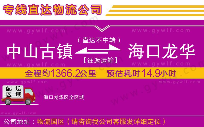 中山古鎮(zhèn)到海口龍華區(qū)物流公司