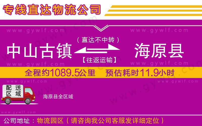 中山古鎮(zhèn)到海原縣物流公司
