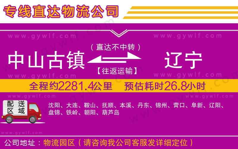 中山古鎮(zhèn)到遼寧物流公司