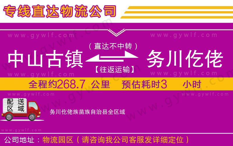 中山古鎮(zhèn)到務川仡佬族苗族自治縣物流公司