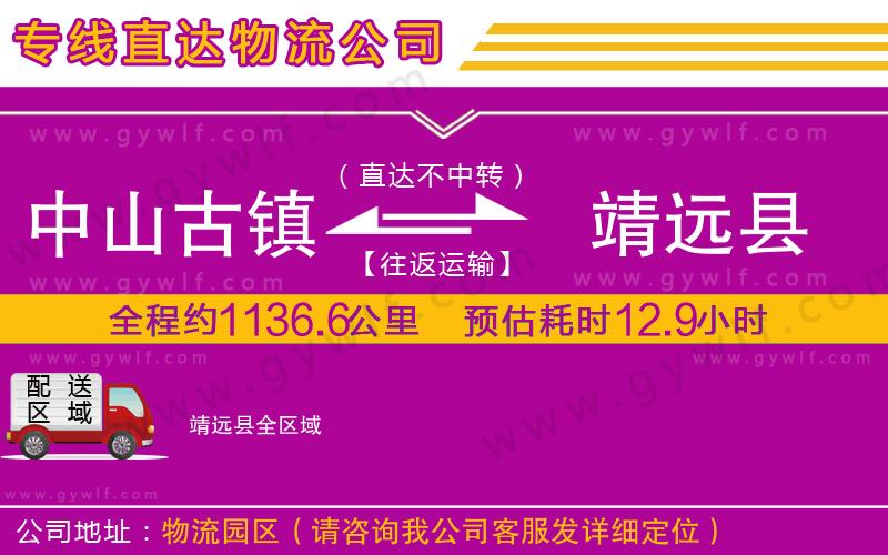 中山古鎮(zhèn)到靖遠(yuǎn)縣物流公司