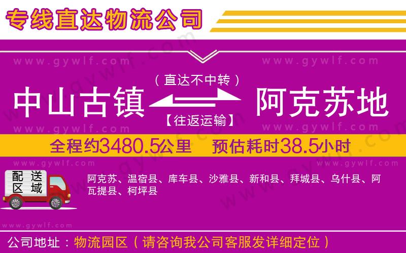 中山古鎮(zhèn)到阿克蘇地區(qū)物流公司