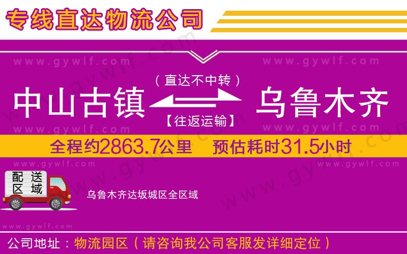 中山古鎮(zhèn)到烏魯木齊達(dá)坂城區(qū)物流公司