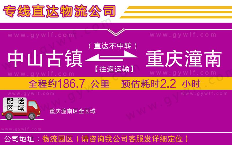 中山古鎮(zhèn)到重慶潼南區(qū)物流公司