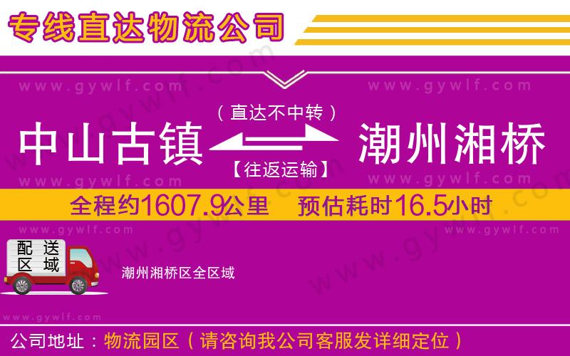 中山古鎮(zhèn)到潮州湘橋區(qū)物流公司