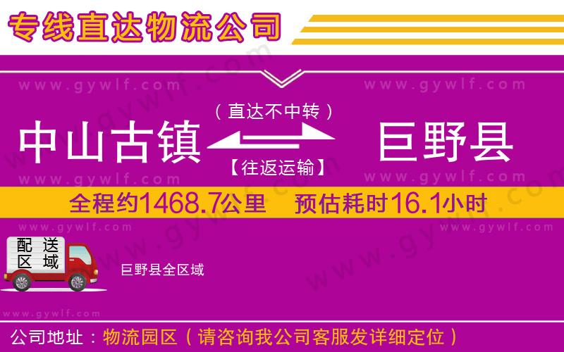 中山古鎮(zhèn)到巨野縣物流公司