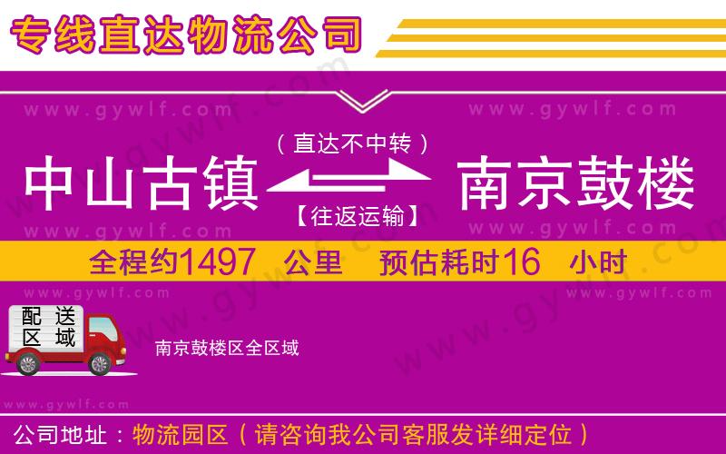 中山古鎮(zhèn)到南京鼓樓區(qū)物流公司