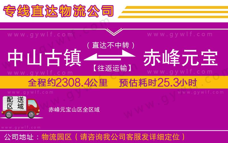 中山古鎮(zhèn)到赤峰元寶山區(qū)物流公司