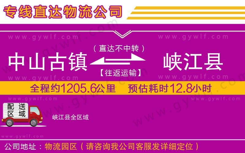 中山古鎮(zhèn)到峽江縣物流公司