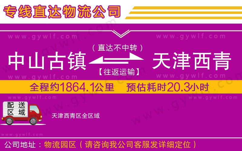 中山古鎮(zhèn)到天津西青區(qū)物流公司