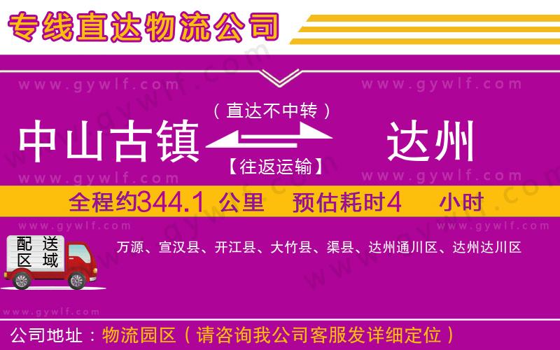 中山古鎮(zhèn)到達(dá)州物流公司