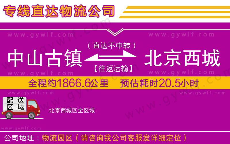 中山古鎮(zhèn)到北京西城區(qū)物流公司