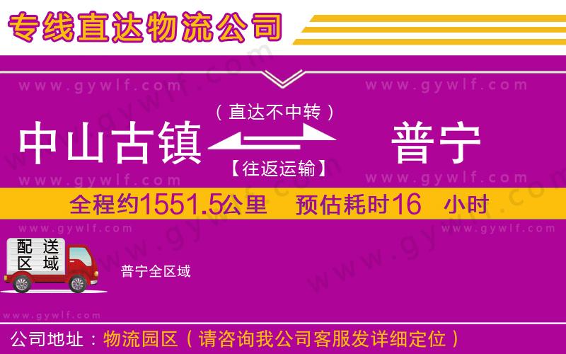 中山古鎮(zhèn)到普寧物流公司