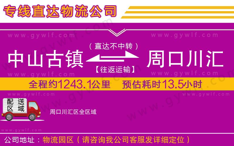 中山古鎮(zhèn)到周口川匯區(qū)物流公司