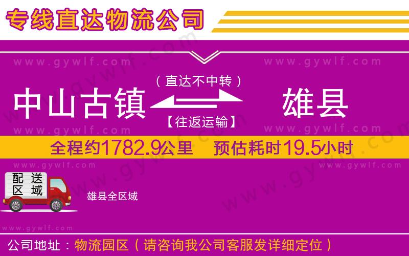 中山古鎮(zhèn)到雄縣物流公司
