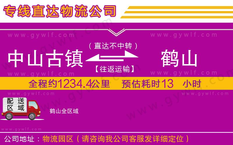 中山古鎮(zhèn)到鶴山物流公司