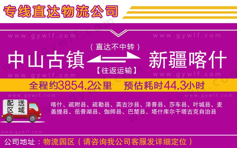 中山古鎮(zhèn)到新疆喀什地區(qū)物流公司