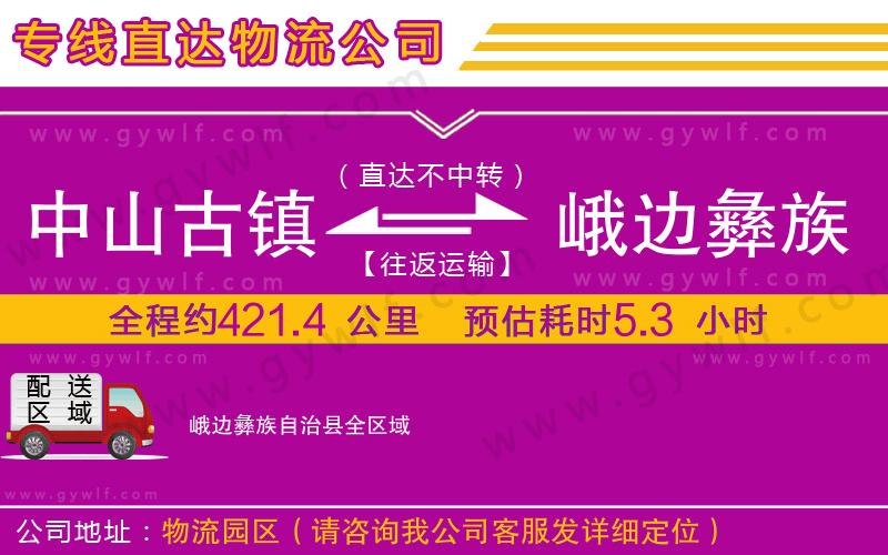 中山古鎮(zhèn)到峨邊彝族自治縣物流公司