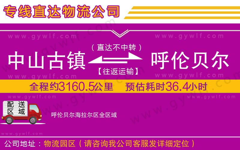中山古鎮(zhèn)到呼倫貝爾海拉爾區(qū)物流公司