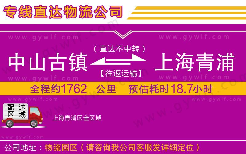 中山古鎮(zhèn)到上海青浦區(qū)物流公司