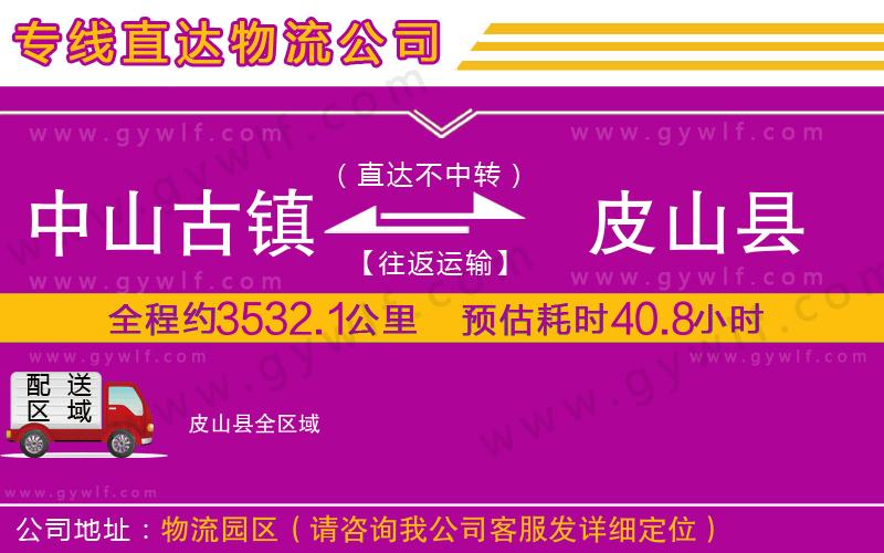 中山古鎮(zhèn)到皮山縣物流公司