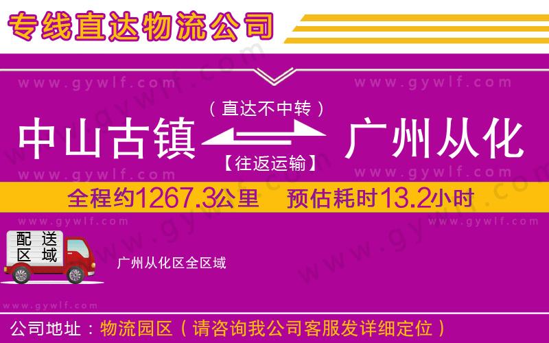 中山古鎮(zhèn)到廣州從化區(qū)物流公司