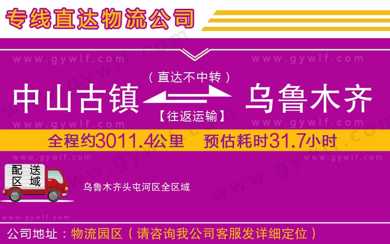 中山古鎮(zhèn)到烏魯木齊頭屯河區(qū)物流公司