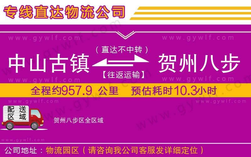 中山古鎮(zhèn)到賀州八步區(qū)物流公司