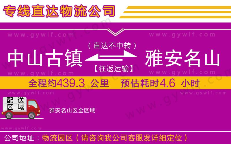 中山古鎮(zhèn)到雅安名山區(qū)物流公司