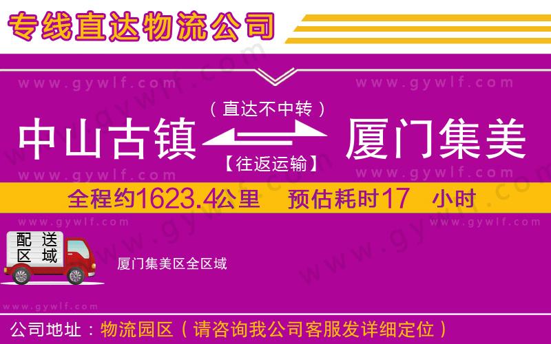 中山古鎮(zhèn)到廈門集美區(qū)物流公司